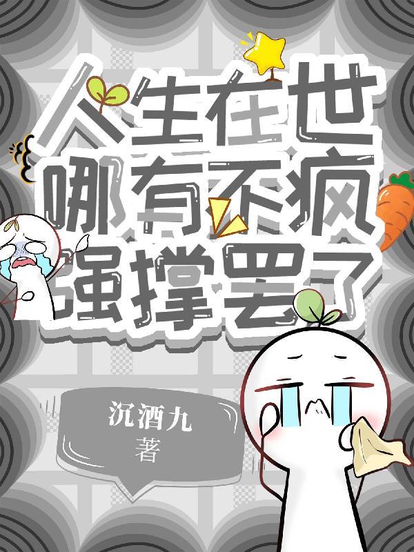 人生在世哪有不疯的