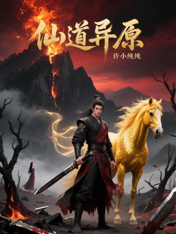 道仙异游