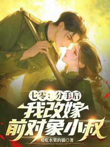七零团宠之妹妹嘴巴开过光