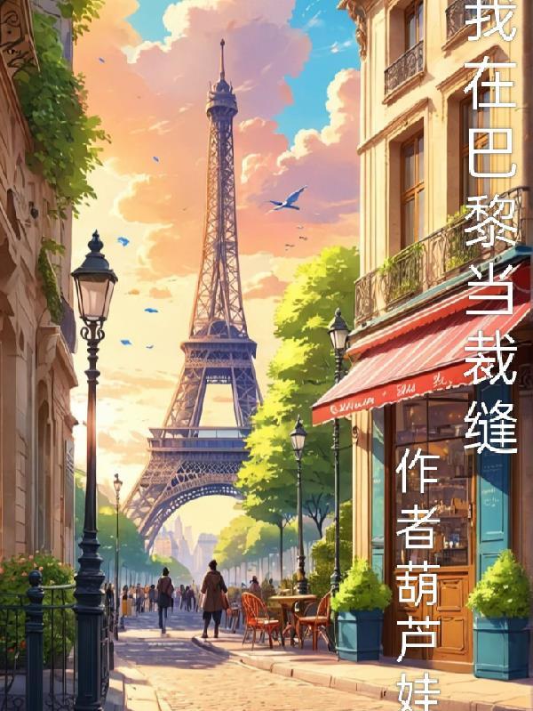 我在巴黎当网红番外