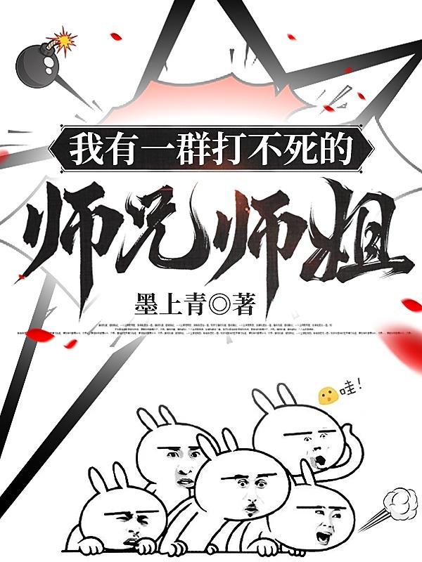 我有一群打不死的师兄师姐免费阅读