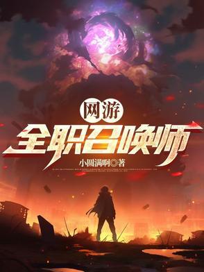 全职召唤师之