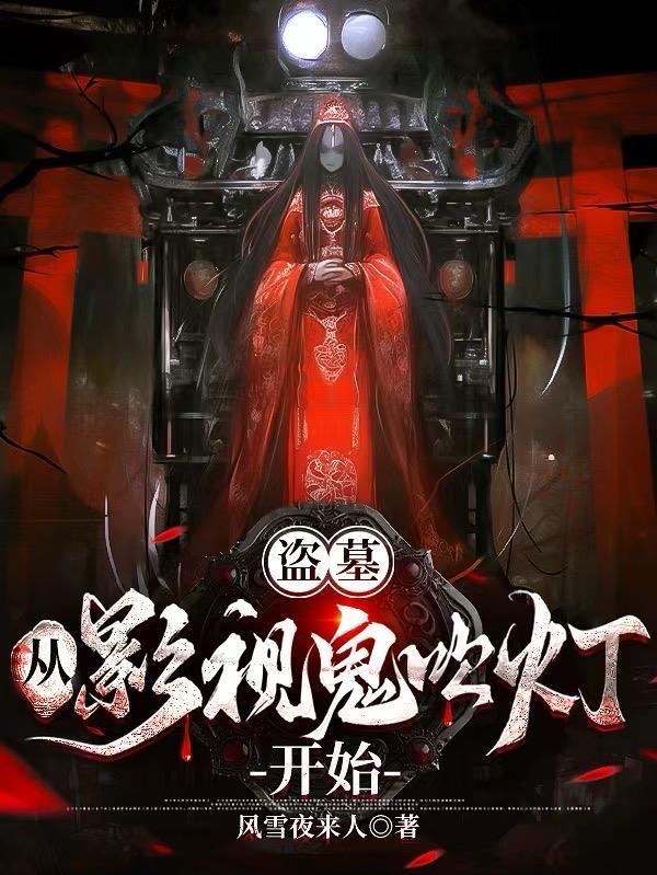 盗墓从鬼吹灯签到