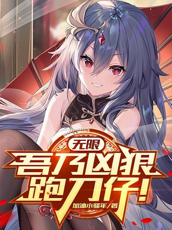 无限凶猛