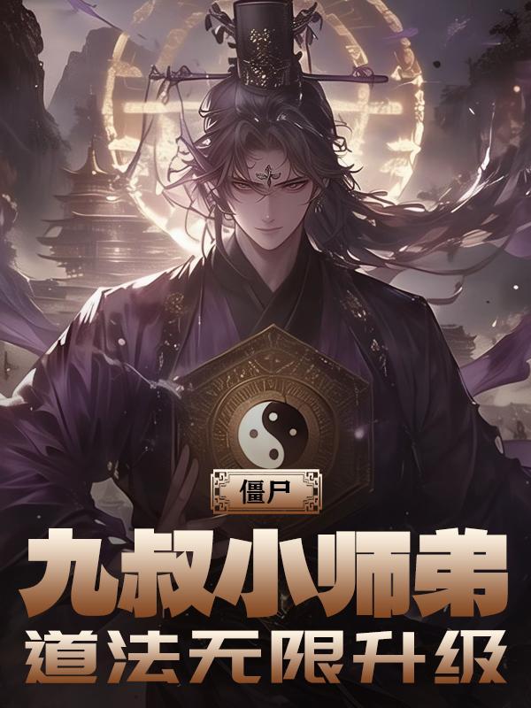 九叔僵尸徒弟