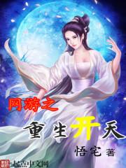 网游之重生开天 悟宅