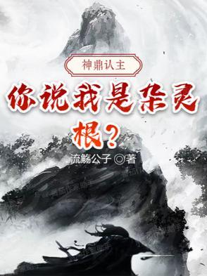神鼎认主你说我是杂灵根