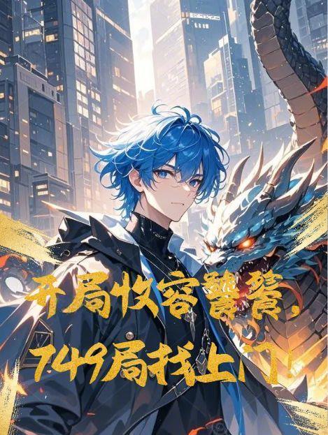 开局收养奥菲斯 作者 神龙之帝皇