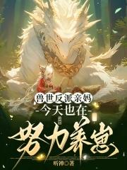穿成恶龙的幼崽