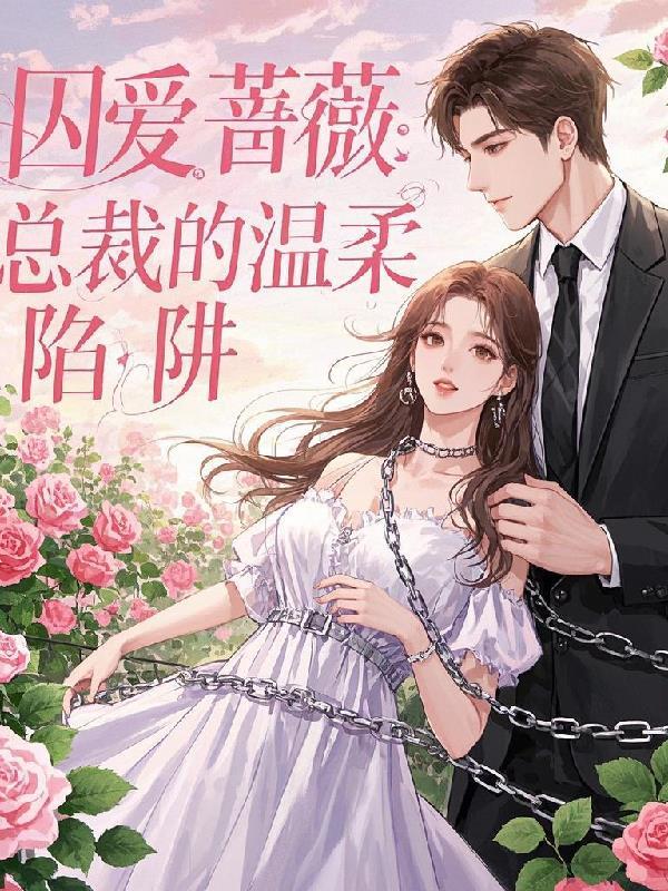 总裁的囚爱新娘