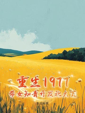 重生七十五年女知青