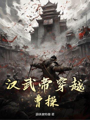 汉武帝穿越曹操的