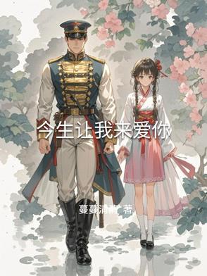 今生让我来爱你允敏