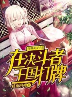 用英灵卡组在决斗者王国打牌88