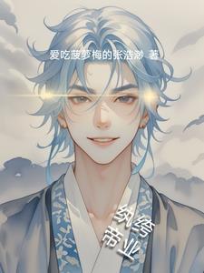 纨绔帝尊