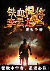 抗战铁血悍将李云龙