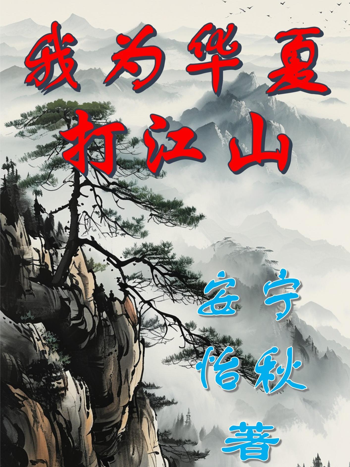 我为华夏守护神臣风