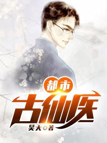 都市古仙医百科