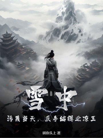 雪中悍刀行北凉王死是哪一章