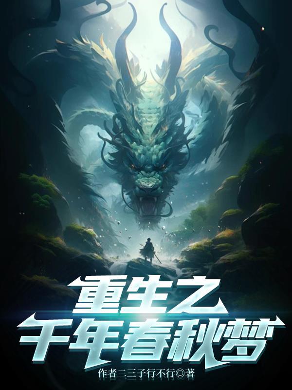 穿越之千年一梦