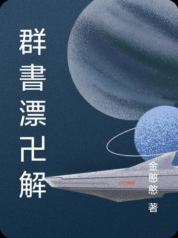 群书阅读