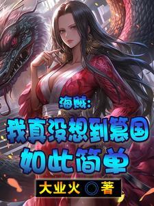 海贼王之我真不想当海贼