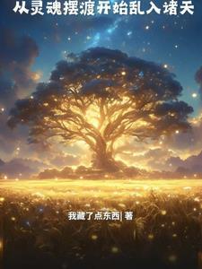 人在灵摆我真的是齐天大圣