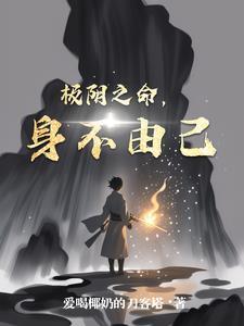 身不由己出自哪里