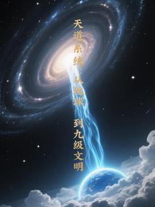 天道系统全文阅读
