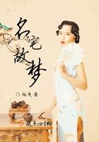 名宅故梦 绥曳