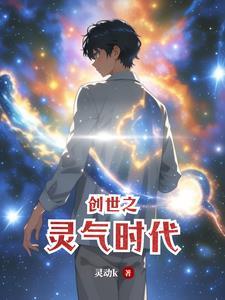 灵气复苏之我是创世神
