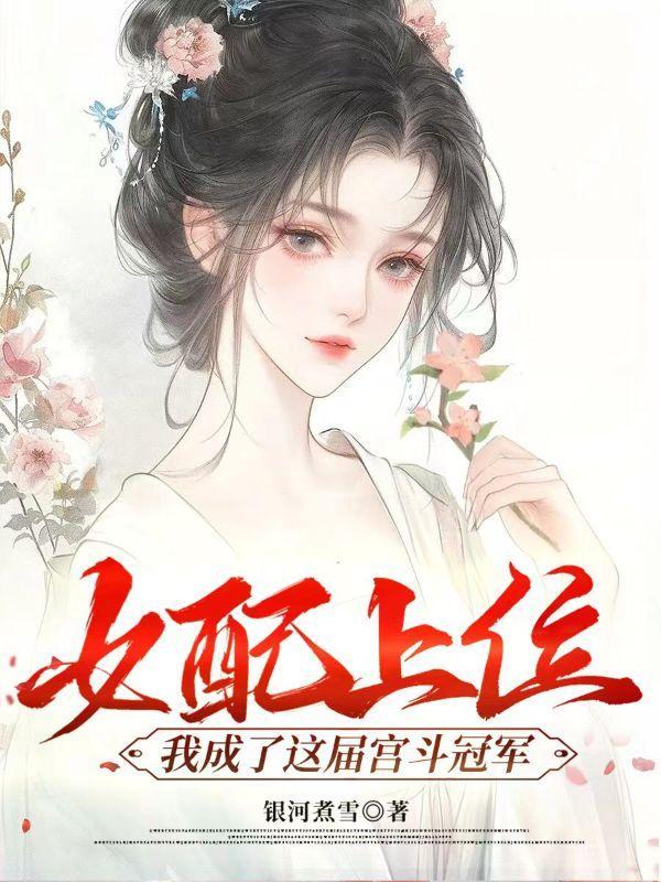 女配上位成功的
