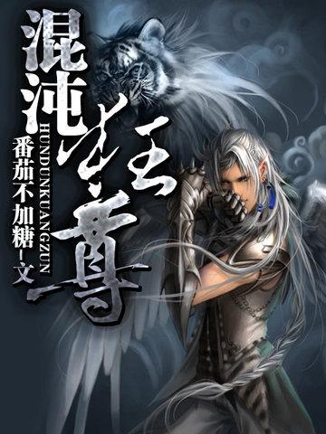 混沌狂神免费阅读