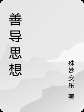 善导思想讲解