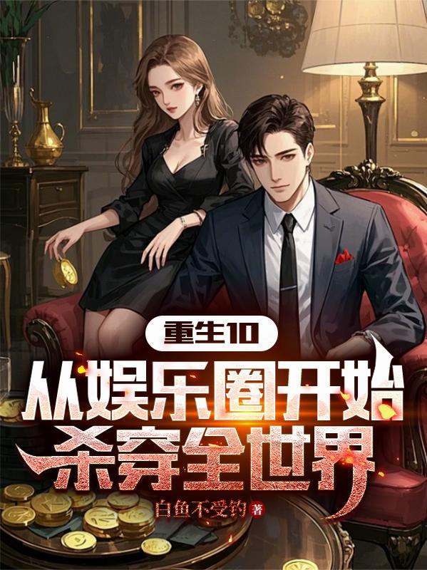 娱乐圈穿越从全网黑开始免费阅读