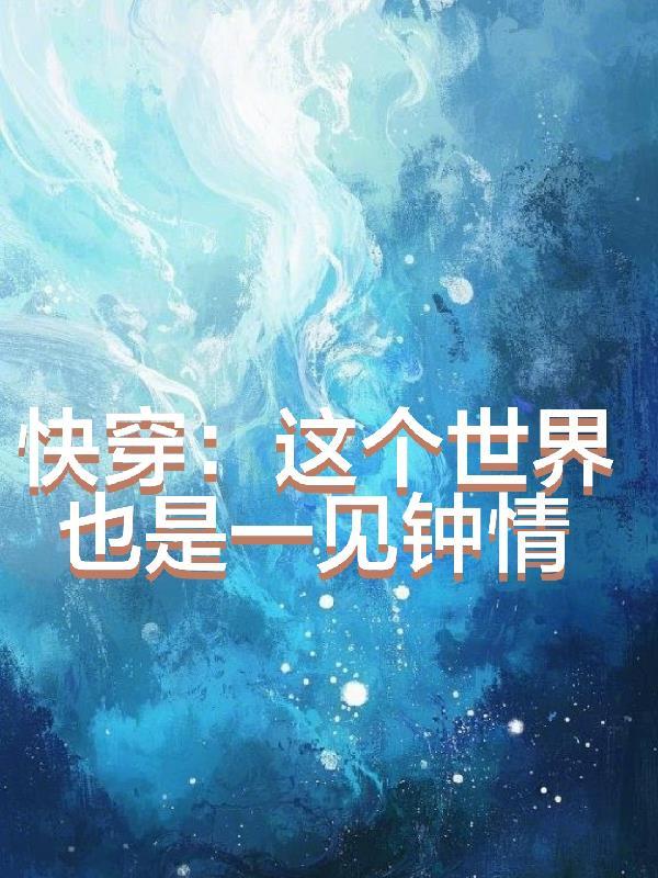 快穿这个世界也是一见钟情免费阅读