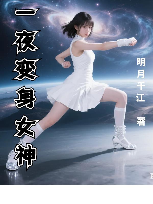 一夜醒来变成女生