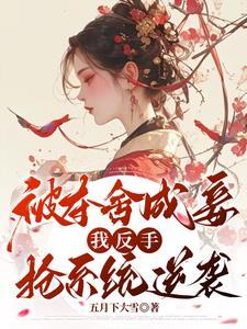 夺舍三年