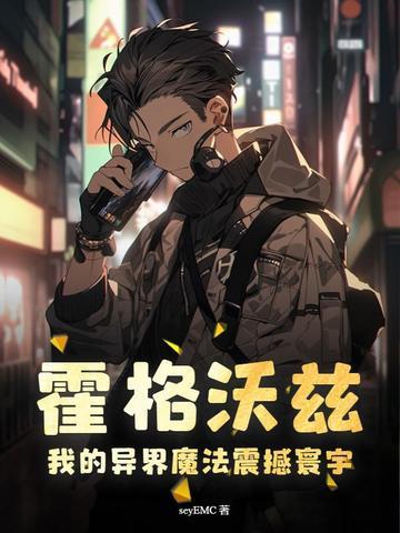 霍格沃兹之我的