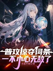 网游开局掠夺神级天赋txt