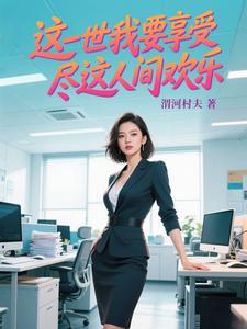这一世要幸福