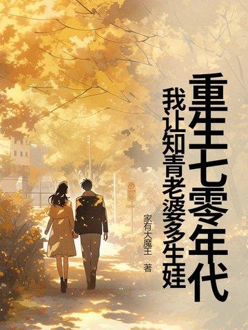 我让知青老婆多生娃的