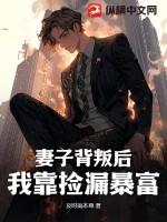妻子背叛了