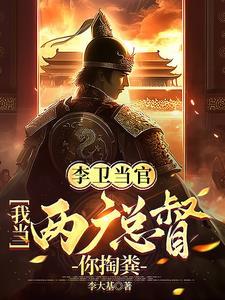 李卫当官哔哩哔哩