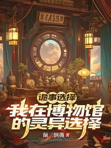 诡计博物馆推理