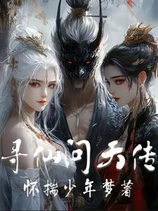 寻仙问侠笔趣阁