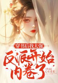 穿书后我成了反派的太子妃