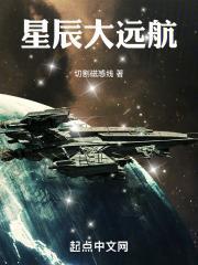 星辰大远航在哪看
