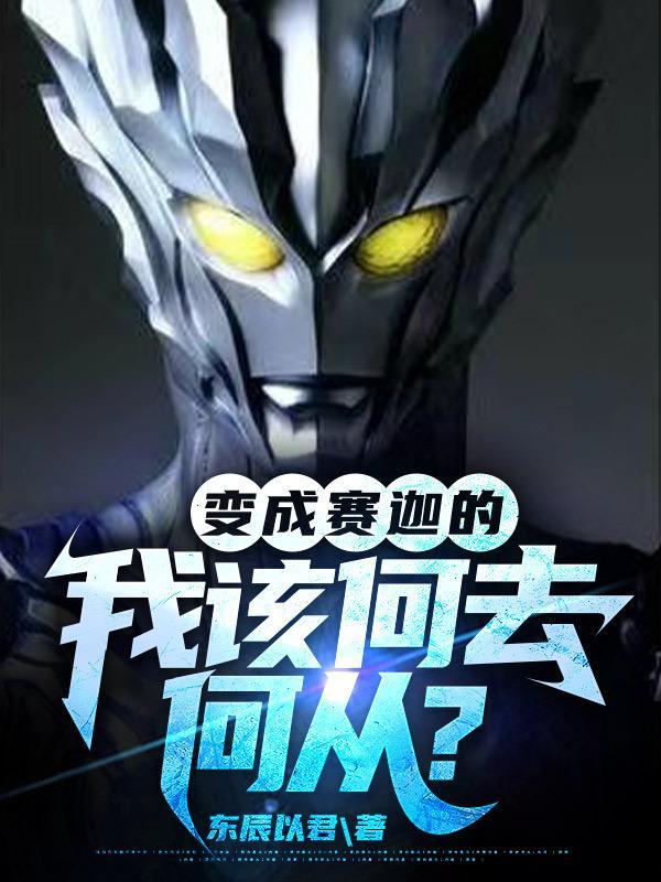 主角变成赛迦奥特曼的