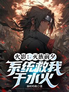 火影中的仙术都有什么